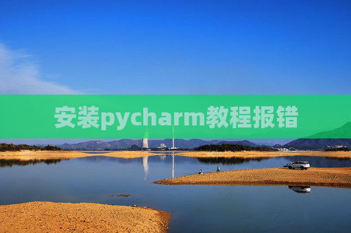 安装pycharm教程报错
